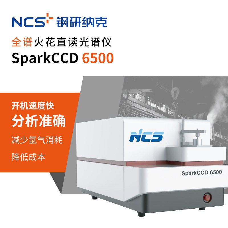 SparKCCD6500全普火花光谱仪