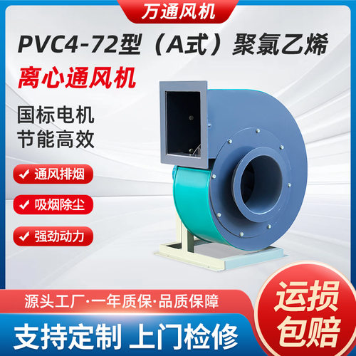万通PVC4-72型A式聚氯乙烯离心通风机防腐蚀380V实验室除尘排烟机