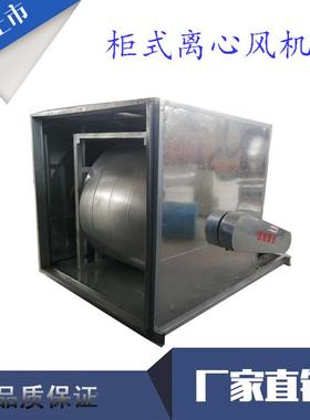 柜式离风心风机心CH897TFDT柜式机离风机排烟风机箱
