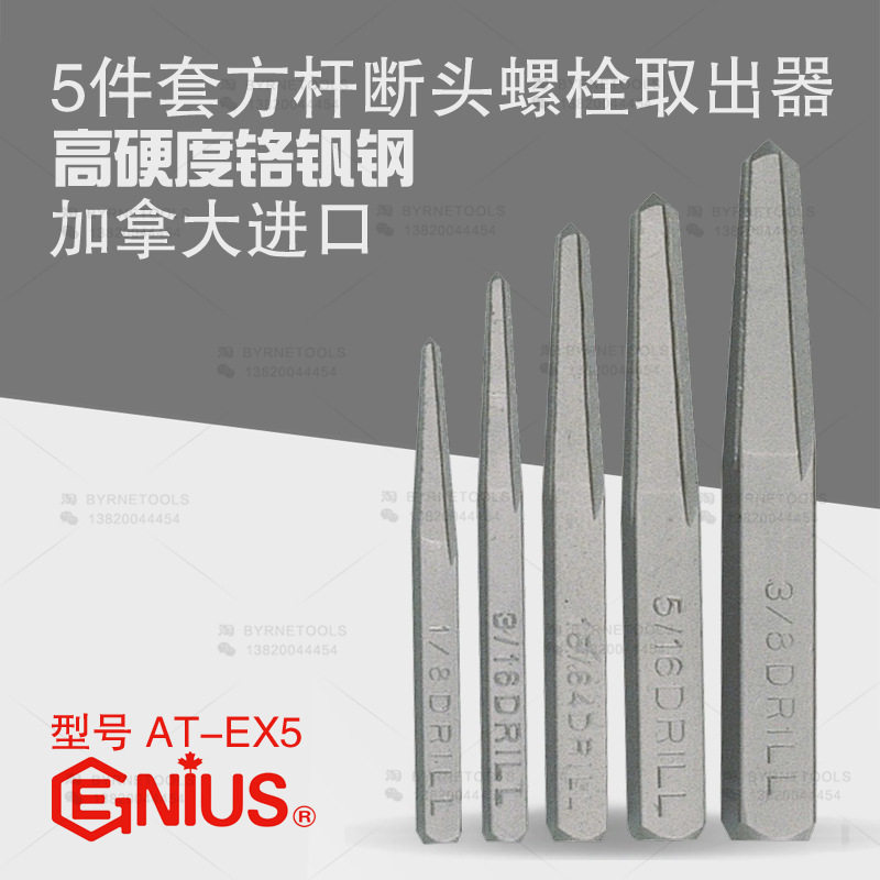 天赋GENIUS进口工具5件套方杆断头螺丝螺栓取出器汽修汽保AT-EX5