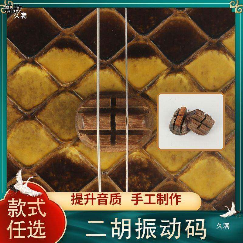 二琴码手工金丝楠木回音振动二PML码改良琴胡码二胡胡配件大全其