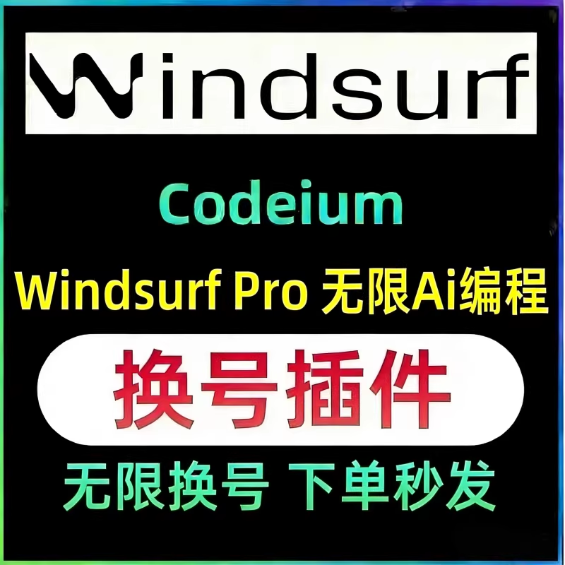 Codeium windsurf独享pro会员升级订阅无限续杯插件代充编程工具