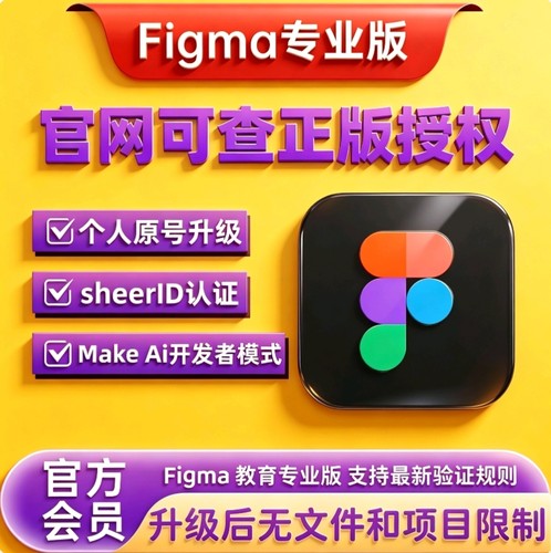 Figma会员软件专业版升级