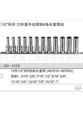 ENIS天赋G工具1/2″手动英制六角长套筒组（U12件BJE套）GD-142S