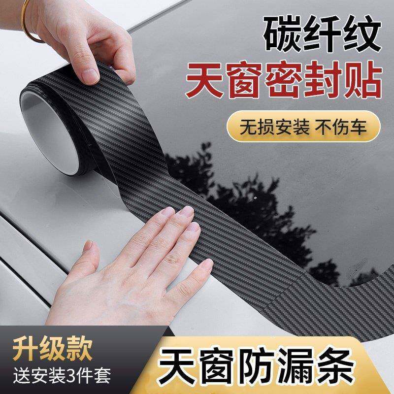汽进车天窗密封条防水贴条车顶玻防漏水璃胶条车用H-DT1408防雨封