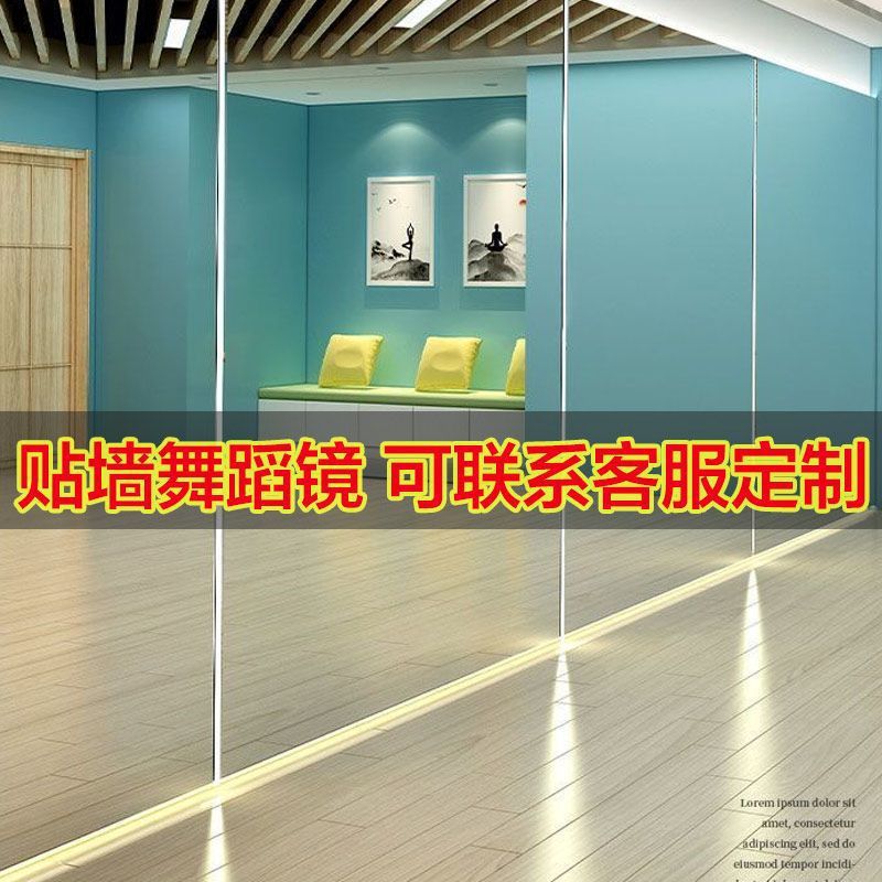 舞蹈室镜子墙面贴墙跳舞健身房挂墙超大家用穿衣镜自粘钉制镜