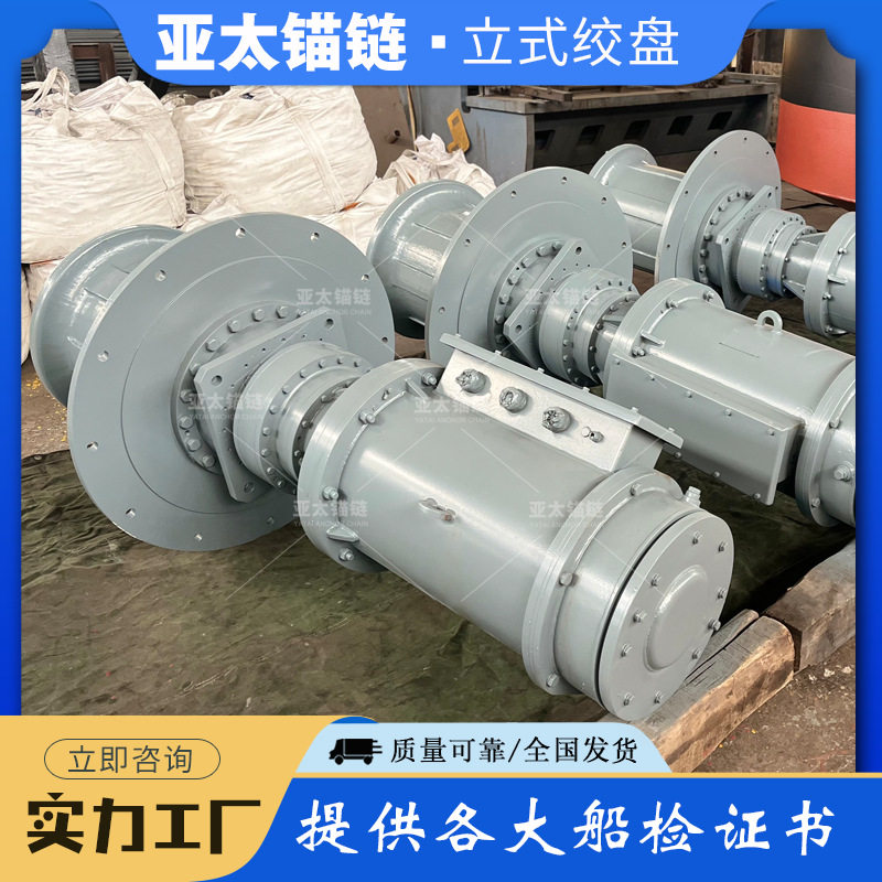 亚太锚链 厂家定制加工船用100KN立式绞盘系缆拉力超强