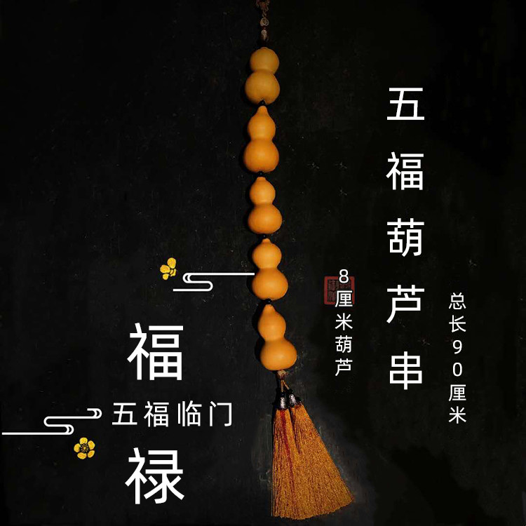 天然小葫芦串长挂件 家居客厅阳台挂饰 一大串文玩手捻小葫芦招財
