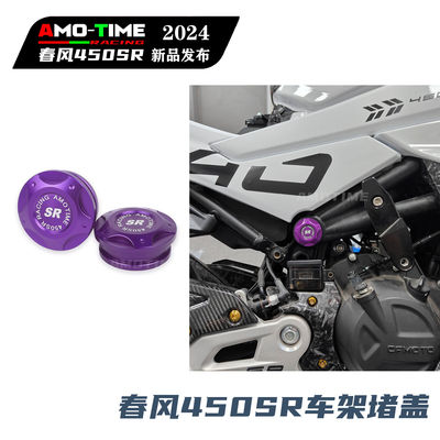 适用春风450SR车架堵头盖车架装饰盖车架孔塞防尘盖直上改装配件