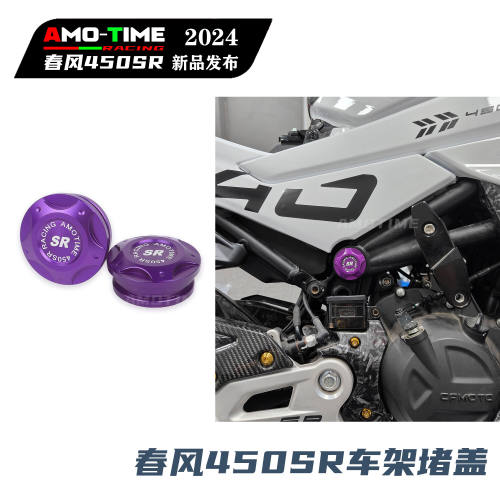适用春风450SR车架堵头盖车架装饰盖车架孔塞防尘盖直上改装配件