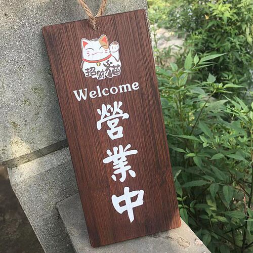 门牌挂牌创意木质营业中欢迎光临正在营业时间店门口双面休息定制