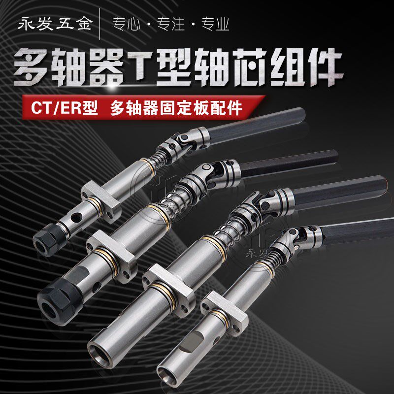 CT5/6钻孔攻牙T型套组件ER8/11可拆式多轴器固定板万向节轴心配件