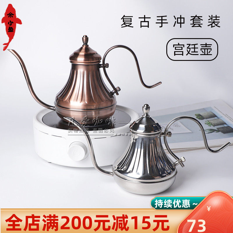 宫廷壶 复古手冲咖啡壶套装长嘴细口壶V60滤杯分享壶手冲咖啡器具
