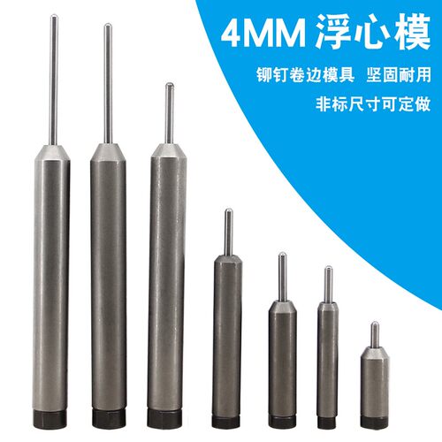 4MM浮心模3.8铆钉机原装冲头半空心铆钉卷边工具翻边冲针下模