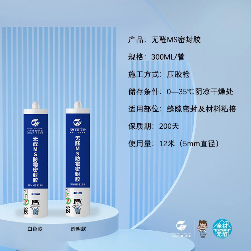 万华无醛MS密封胶玻璃胶无苯衣柜橱柜收口防霉防潮粘结性强不变黑