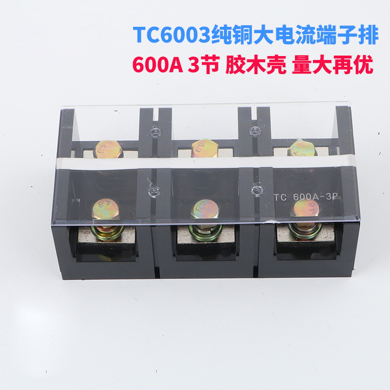 铜件TC-003固定式大电流铜接线端子接线板00 3P接线柱连接端子