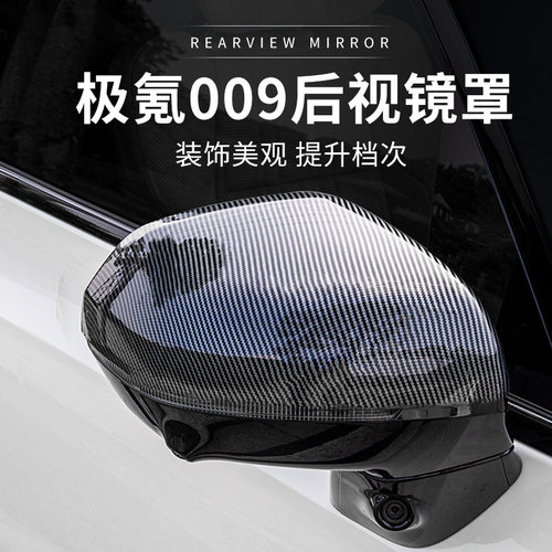 适用於极氪009後照镜盖後视镜防护壳防撞条牀包车外饰改装饰件