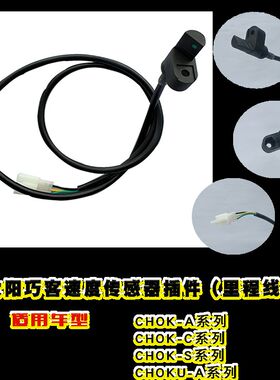 大阳巧客里程表线速度传感器安装罩磁铁电动四轮车A C S G CROSS