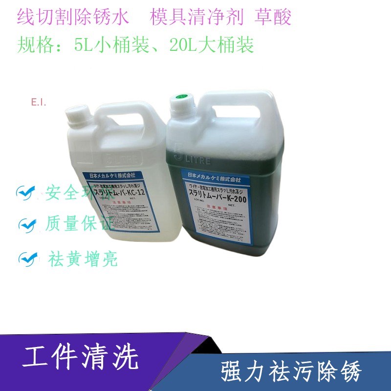 线切割除锈剂 慢走丝除锈水k-200模具清洗剂KC-12中走丝草酸 擦拭