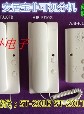 安居宝楼宇对讲AJB-FJ10FB非可视分机 可替换ST-201B 201T -JF10G