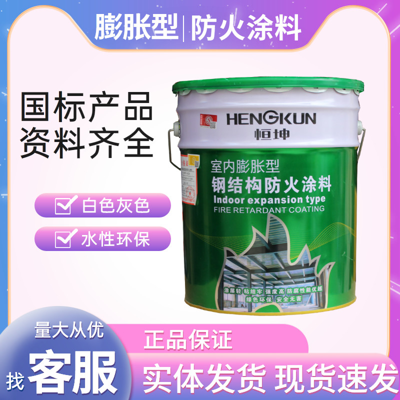 恒坤国标防火漆蓬胀型钢结构防火涂料室内水性室外油性薄型防火漆