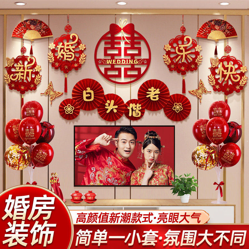 婚房布置套装结婚客厅装饰结婚男方女方背景墙气球拉花新房卧室