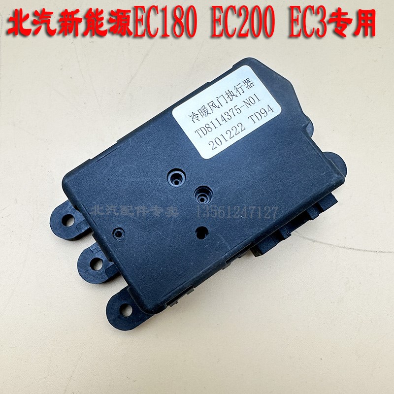 北汽新能源EC180 EC200 EC220冷暖电机EC3冷暖风门执行器转换马达