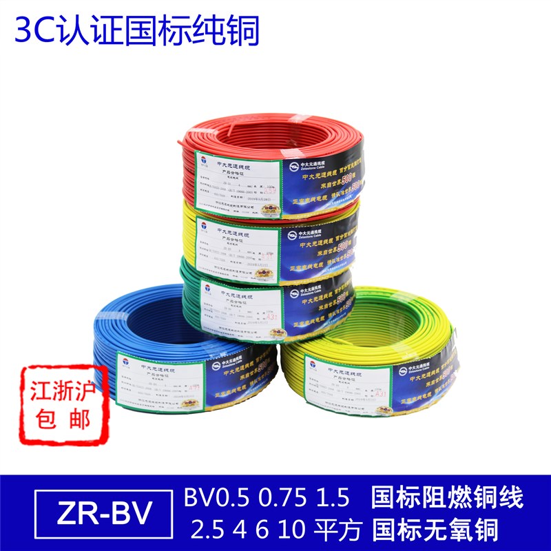 3c国标阻燃ZR-BV单股单芯硬电线 BVR0.5 0.75 1 1.5 4 6 10 平方