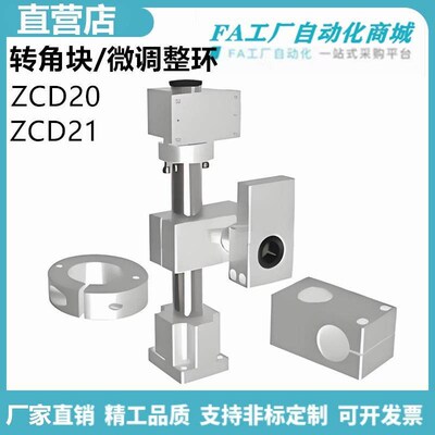 怡合ZCD20-D25 ZCD21-D35 ZCD20-D50 ZCD21-D50转角块/微调整环达