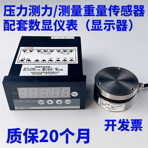 中诺传力ZNHM-IIX称重压力传感器配数显仪表ZN5H显示器50KG 100KG