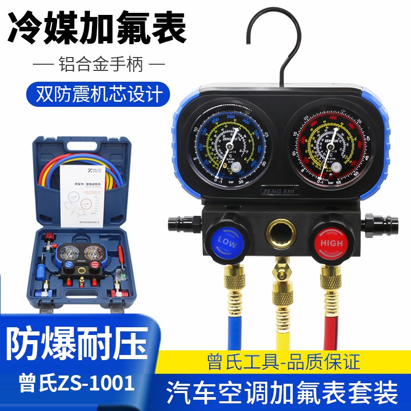 曾氏R134a汽车空调加氟表雪种压力表防爆冷媒双表阀加氟工具套装
