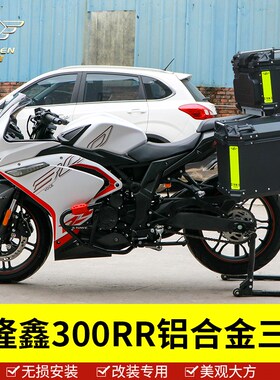 适用于隆鑫无极300RR铝合金三箱摩托车边箱尾箱后备箱侧箱改装