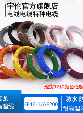 AF200X耐高温镀锡单芯线铁氟龙国标电线电缆2.546平方四氟单芯线