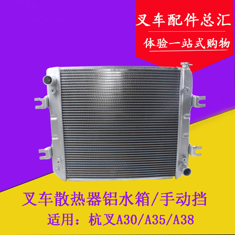 叉车水箱散热器总成带风罩手动挡机械铝水箱适用杭叉A30 A35