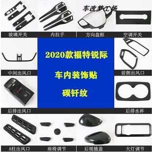 饰条 锐际碳纤纹内饰中控仪表水杯排挡面板装 锐际车内改装 2020款