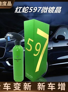 红蛇597微镀晶新款507晶钻镀晶全车养护不伤车漆玻璃手喷通用镀膜