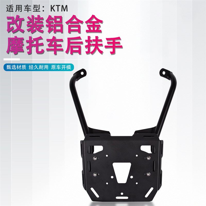 适用KTM 390 ADV 改装后尾箱架货架行李架后备箱后扶手支架配件
