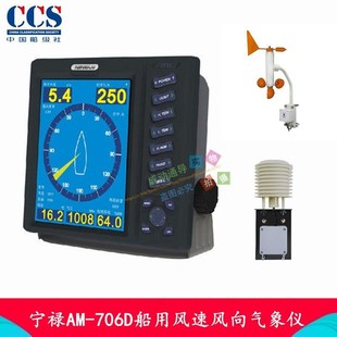 宁禄AM 提供CCS产品航海气象仪 706D船用风速风向气象仪
