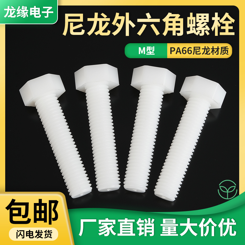 尼龙外六角螺栓M14M16M18M20塑料圆柱头塑胶螺母垫片绝缘六角螺丝