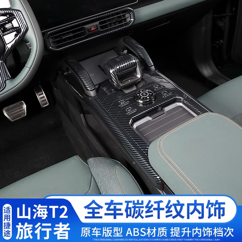 捷途旅行者中控排挡面板框装饰山海T2出风口碳纤内饰套件改装用品