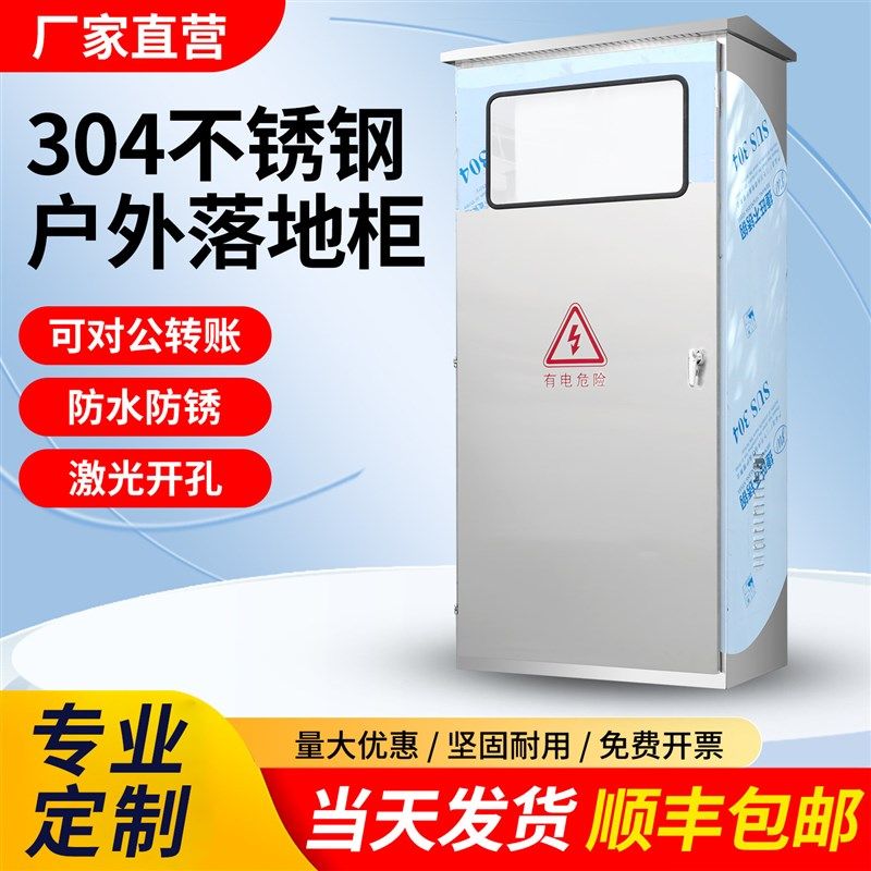 304不锈钢落地柜室外防水监控箱控制箱仪表箱防雨箱配电箱,电子/电工,配电控制柜/控制箱,淘宝优惠券,粉丝福利购,淘宝优惠卷