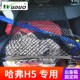 专用 于哈弗H5后备箱网兜固定行李网车载置物袋车内弹力网SUV车用