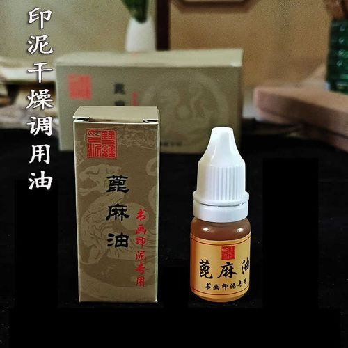 印章印泥油书画专用印油印章材料蓖麻油