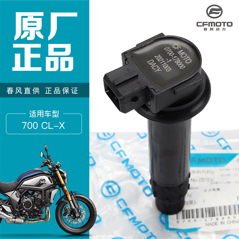 春风摩托车700CLX CF700-2-2A火花塞点火线圈高压包高压帽点火器