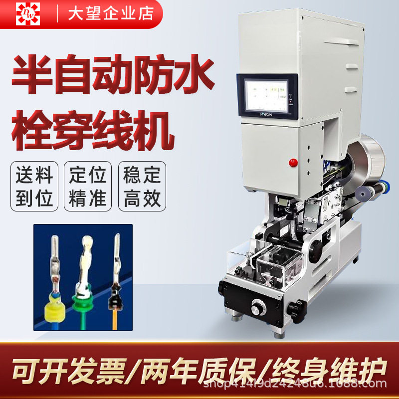 半自动穿防水栓穿线机汽车线