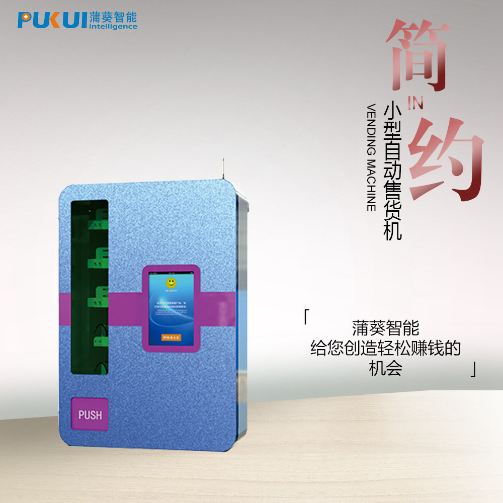 蒲葵智能酒店自助售货机