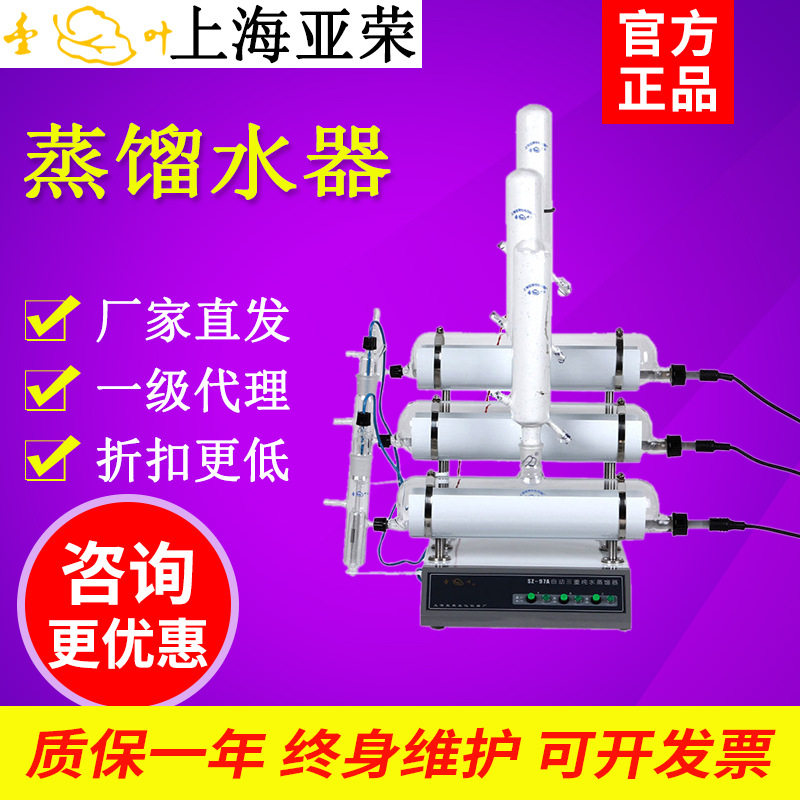 亚荣生化 SZ-93A自动双重纯水蒸馏器/蒸馏水器 蒸馏机 蒸馏水机图片