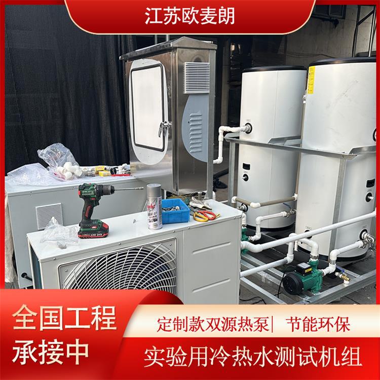 实验用冷热水测试一体机双源机组