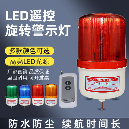 无线远程遥控声光报警器LED旋转警示灯220V岗亭爆闪灯闪烁信号灯