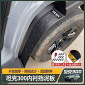 轮门后越野用魏派专车340装 专于坦克300 330挡泥板内衬改后装 饰配